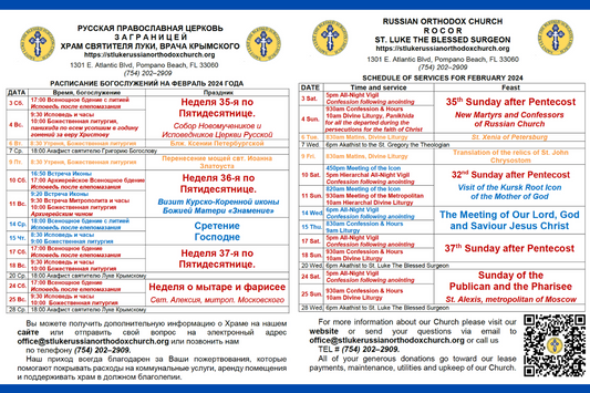 February Service Schedule | Расписание на февраль